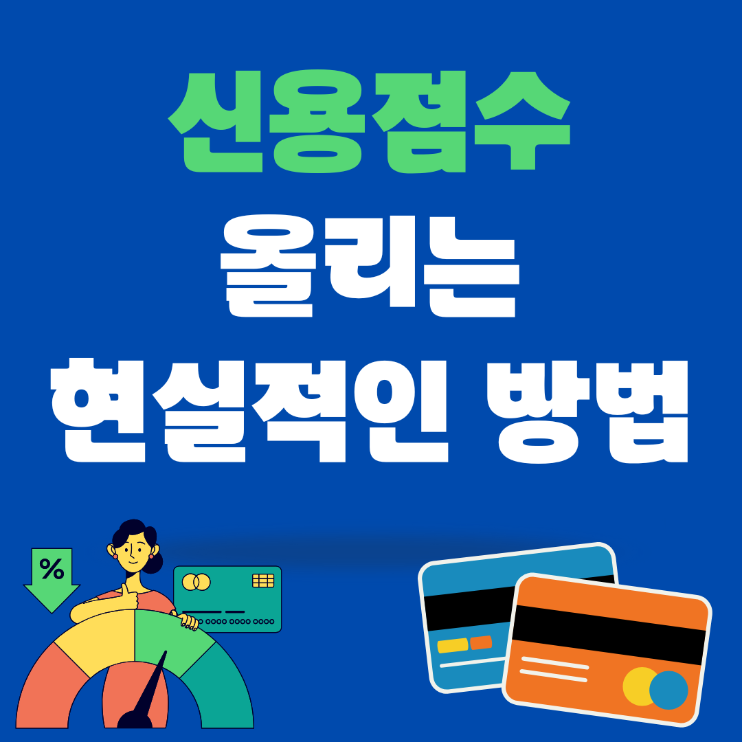 신용점수 올리는 현실적인 방법
