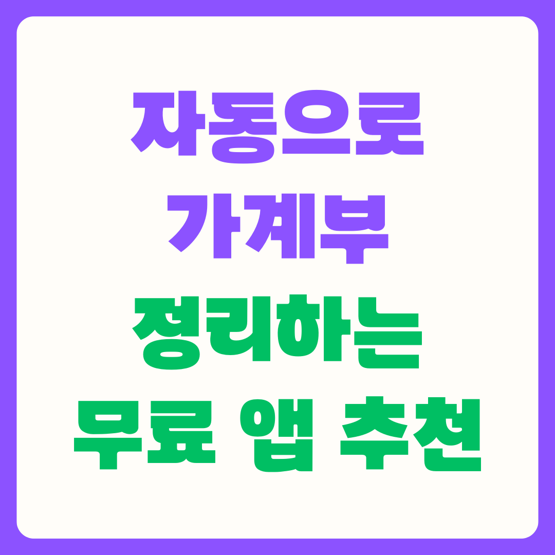 자동으로 가계부 정리 하는 무료 앱 추천