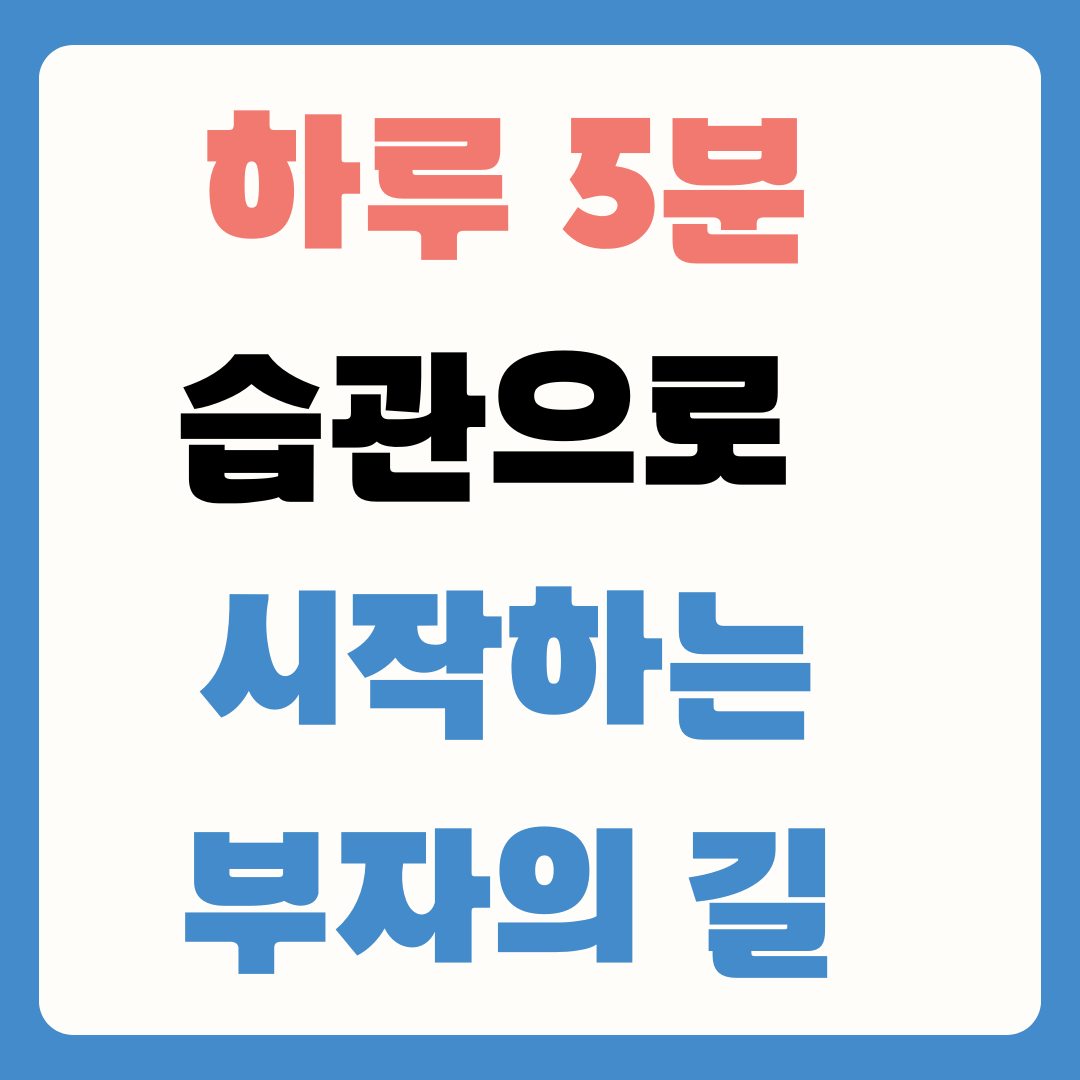 하루 5분 습관으로 시작하는 부자의 길