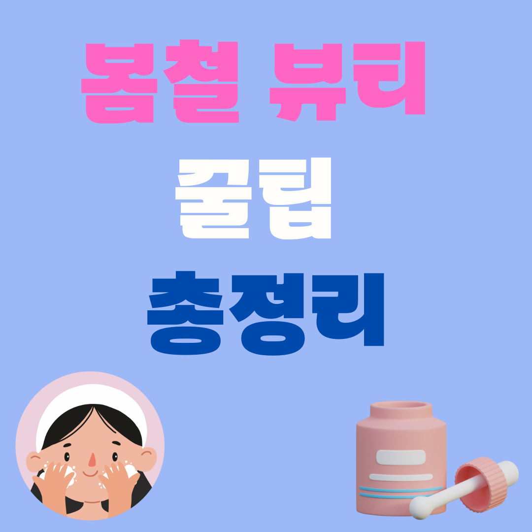 봄철 뷰티 꿀팁 총정리