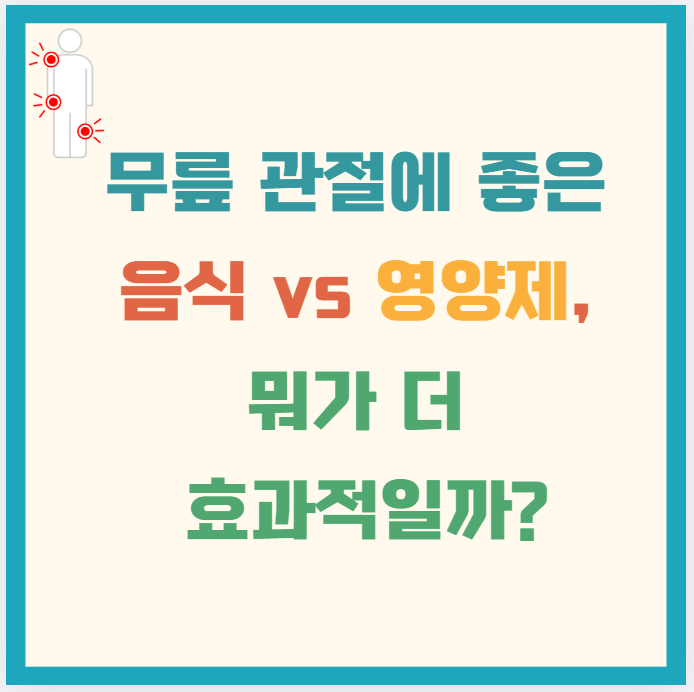 무릎 관절에 좋은 음식 vs 영양제, 뭐가 더 효과적일까?