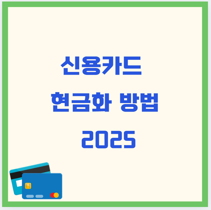 신용카드 현금화 방법 2025｜주의사항부터 합법적인 대안까지 총정리