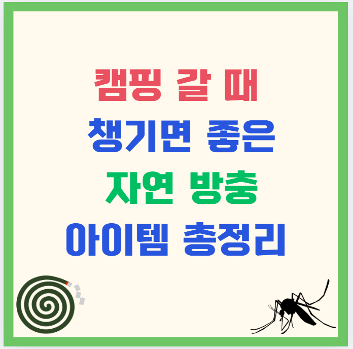 캠핑 갈 때 챙기면 좋은 자연 방충 아이템 총정리