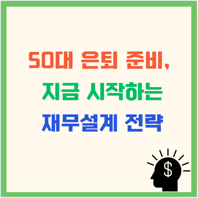 50대 은퇴 준비, 지금 시작하는 재무설계 전략 : 2025년 최신 가이드