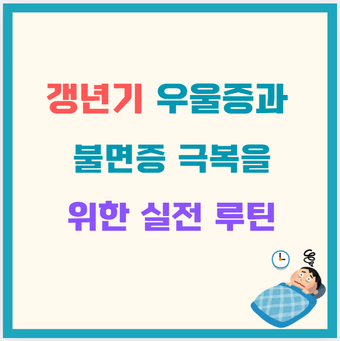 갱년기 우울증과 불면증 극복을 위한 실전 루틴 – 하루 24시간 관리법