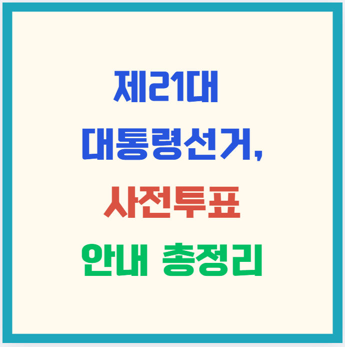 [사전투표] 제21대 대통령선거, 사전투표 안내 총정리