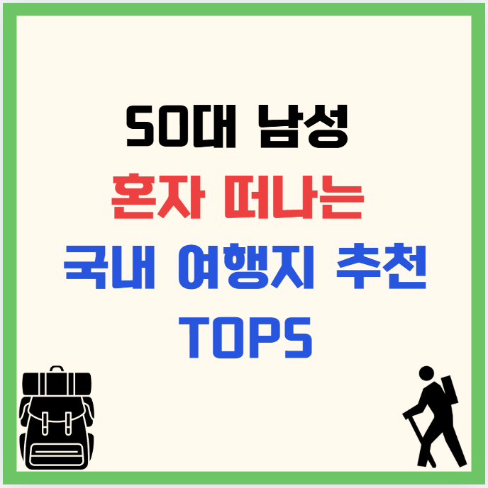 50대 남성 혼자 떠나는 국내 여행지 추천 TOP5 : 중년 혼행의 품격