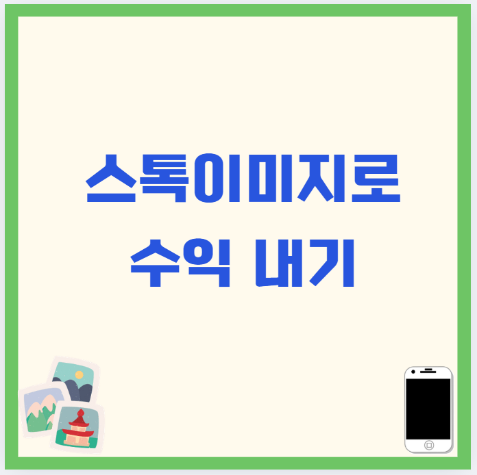 스톡이미지로 수익 내기｜사진 업로드해서 돈 버는 방법 (2025년 최신 가이드)