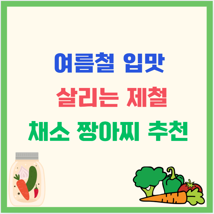 여름철 입맛 살리는 제철 채소 짱아찌 추천｜2025년 제철 밑반찬 트렌드
