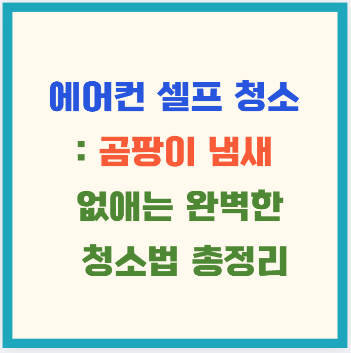 에어컨 셀프 청소 – 곰팡이 냄새 없애는 완벽한 청소법 총정리