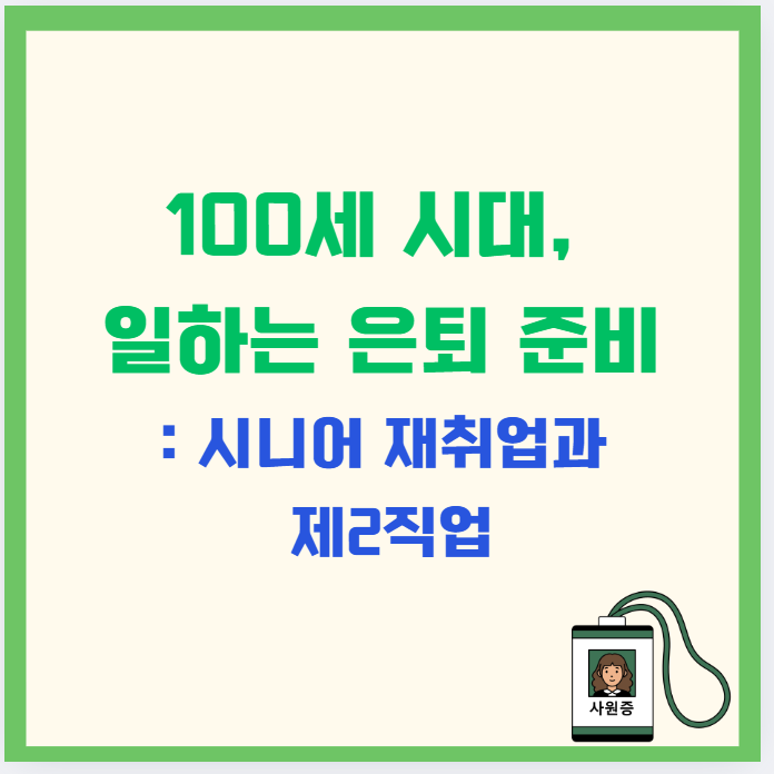 100세 시대, 일하는 은퇴 준비｜시니어 재취업과 제2직업