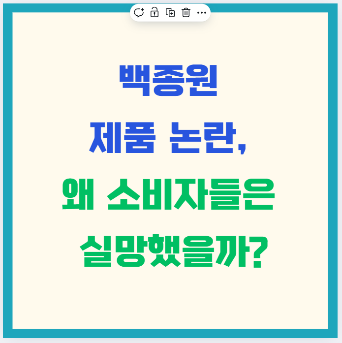 백종원 제품 논란, 왜 소비자들은 실망했을까?
