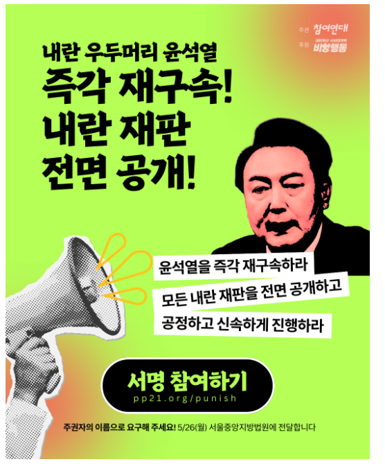 [서명참여] 내란 우두머리 윤석열 즉각 재구속! 내란 재판 전면 공개