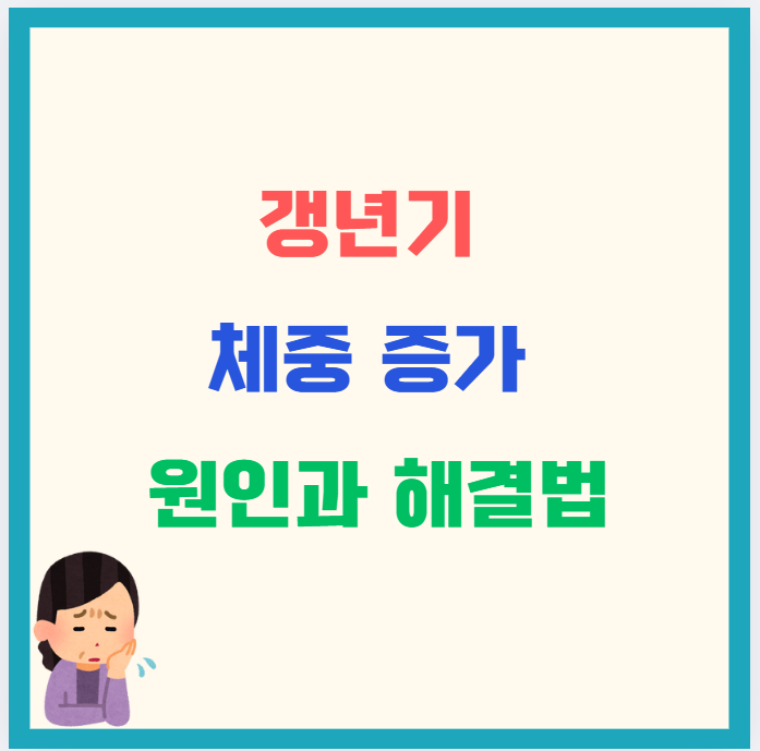 갱년기 체중 증가 원인과 해결법 : 살찌는 이유는 따로 있다