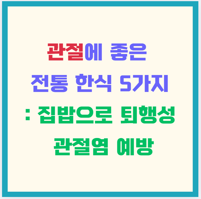 관절에 좋은 전통 한식 5가지｜집밥으로 퇴행성 관절염 예방
