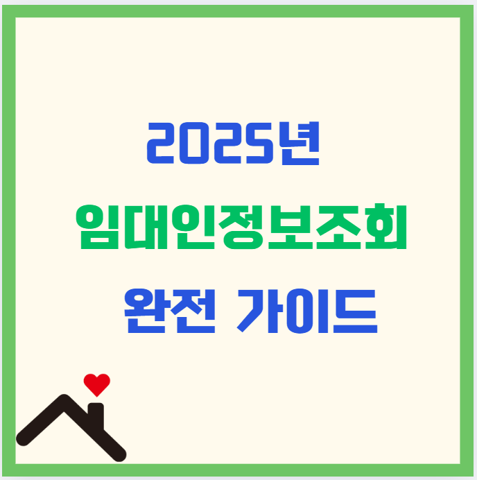 2025년 임대인정보조회 완전 가이드｜전세사기 예방을 위한 필수 절차
