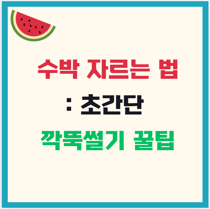 수박 자르는 법-초간단 깍뚝썰기 꿀팁