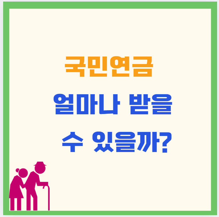 국민연금 얼마나 받을 수 있을까? 예상 수령액 계산법 정리