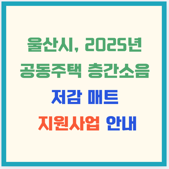 울산시, 2025년 공동주택 층간소음 저감 매트 지원사업 안내