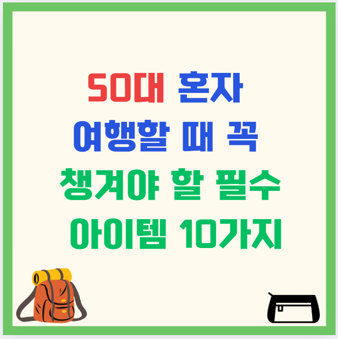 50대 혼자 여행할 때 꼭 챙겨야 할 필수 아이템 10가지