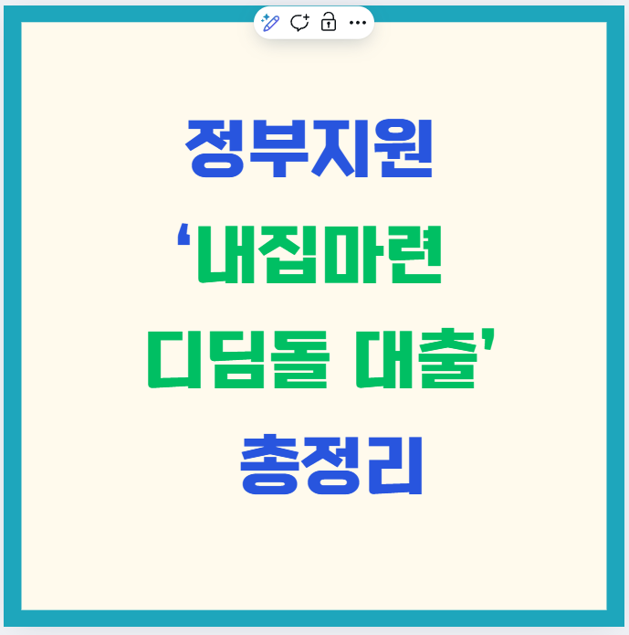 정부지원 ‘내집마련 디딤돌 대출’ 총정리｜2025년 기준 조건, 금리, 신청 방법까지