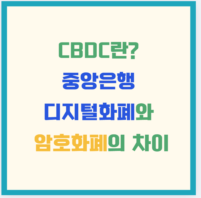 CBDC란? 중앙은행 디지털화폐와 암호화폐의 차이 – 엄청난 변화