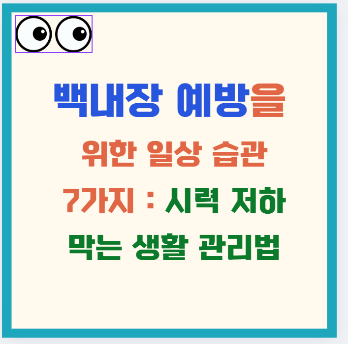 백내장 예방을 위한 일상 습관 7가지 : 시력 저하 막는 생활 관리법