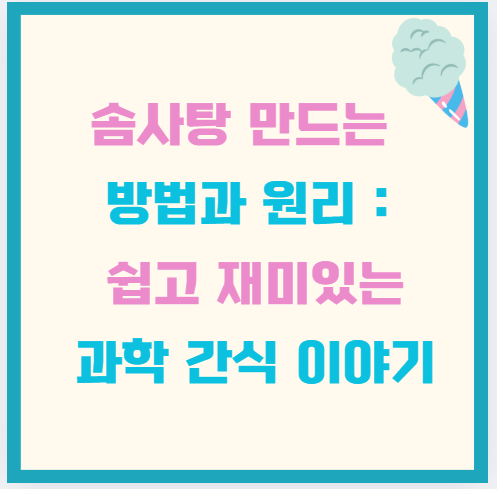 솜사탕 만드는 방법과 원리 : 쉽고 재미있는 과학 간식 이야기