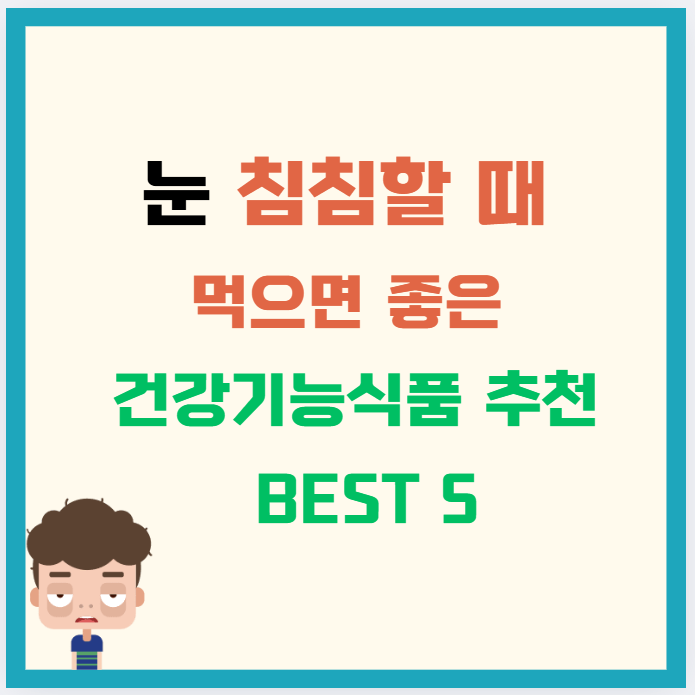 눈 침침할 때 먹으면 좋은 건강기능식품 추천 BEST 5 : 시력 저하 막는 핵심 성분 정리