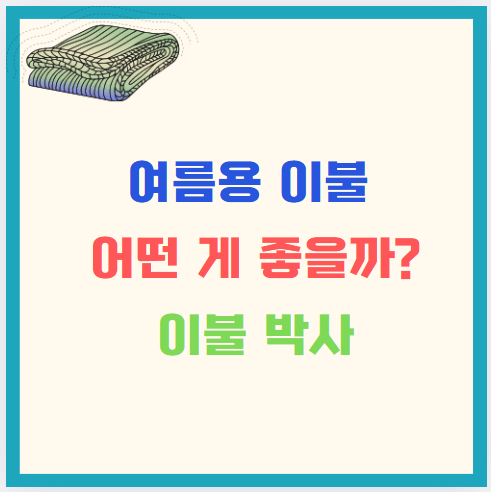 여름용 이불 어떤 게 좋을까? 소재별 비교와 추천 제품 총정리