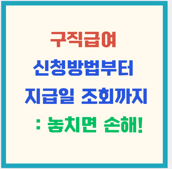 구직급여 신청방법부터 지급일 조회까지 – 놓치면 손해!