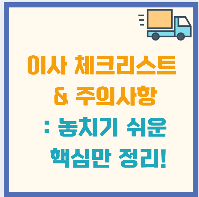 이사 체크리스트 & 주의사항: 놓치기 쉬운 핵심만 정리!