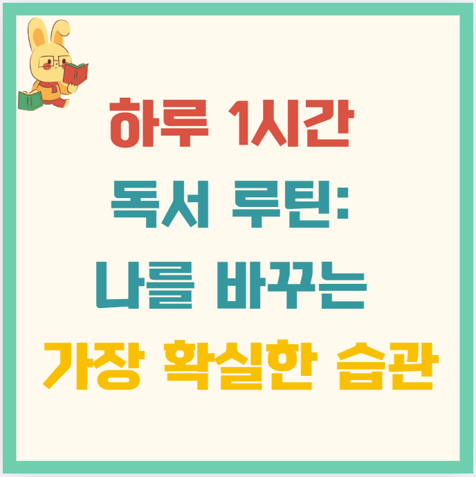 하루 1시간 독서 루틴: 나를 바꾸는 가장 확실한 습관