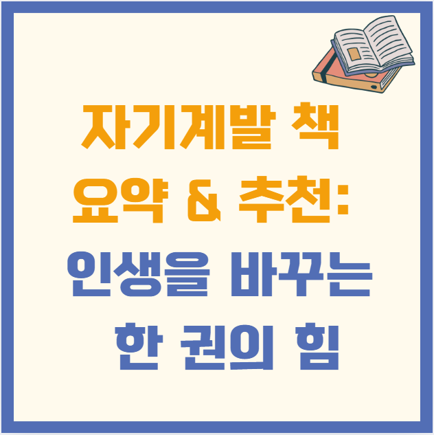 자기계발 책 요약 & 추천: 인생을 바꾸는 한 권의 힘