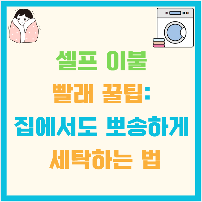 셀프 이불 빨래 꿀팁: 집에서도 뽀송하게 세탁하는 법