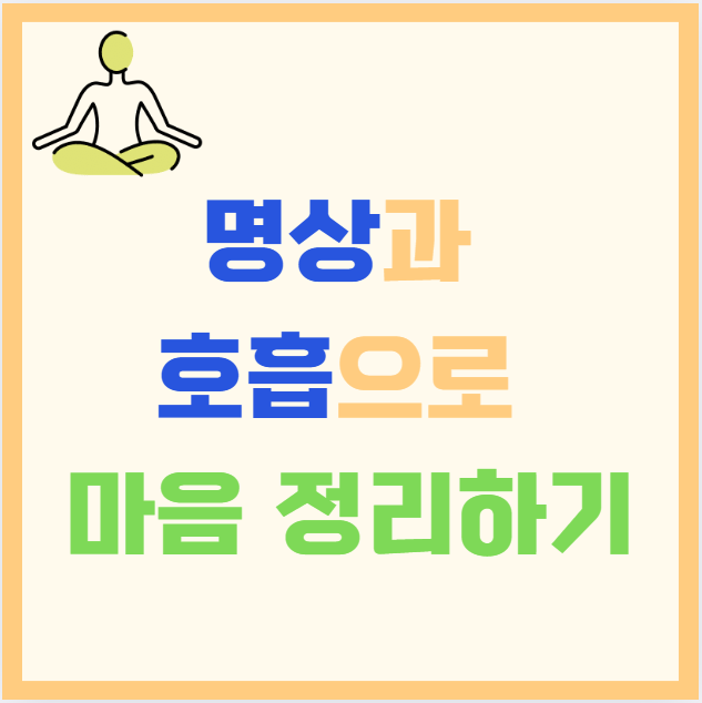 스트레스를 줄이는 가장 쉬운 방법: 명상과 호흡으로 마음 정리하기