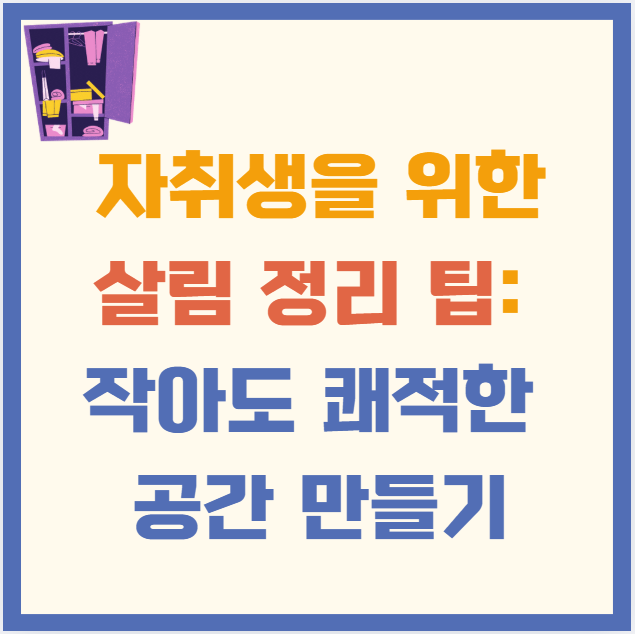 자취생을 위한 살림 정리 팁: 작아도 쾌적한 공간 만들기