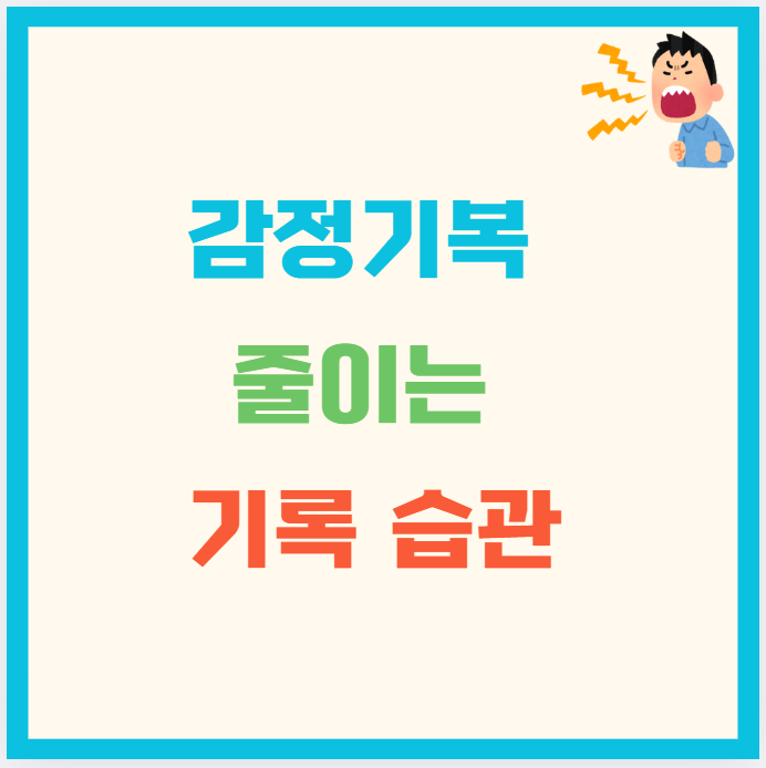 감정기복 줄이는 기록 습관: 나를 이해하는 하루 5분 루틴