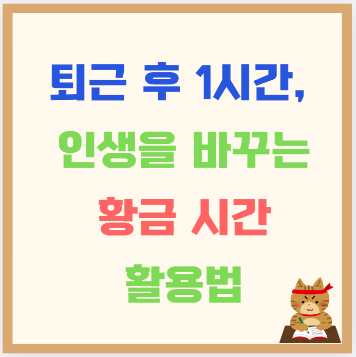 퇴근 후 1시간, 인생을 바꾸는 황금 시간 활용법