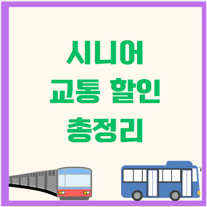 시니어 교통 할인 총정리｜65세 이상 지하철·버스 무료 이용 지역은?