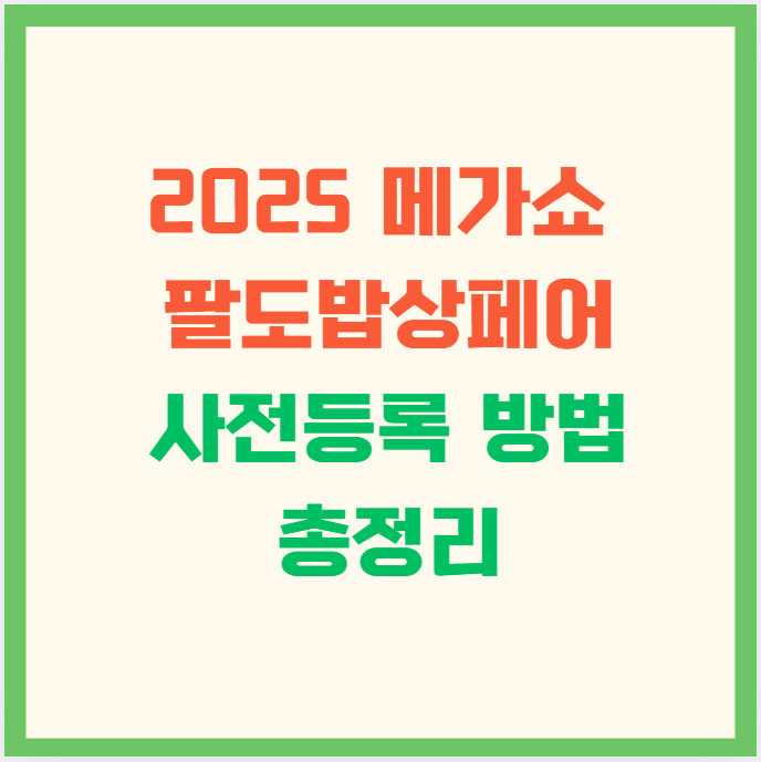 2025 메가쇼 팔도밥상페어 사전등록 방법 총정리