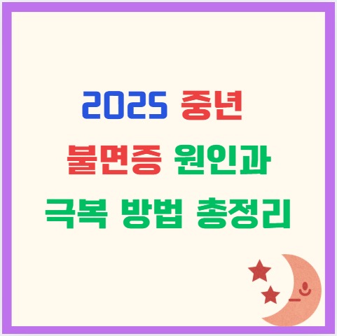 2025 중년 불면증 원인과 극복 방법 총정리 : 40~50대 수면장애 해결 가이드