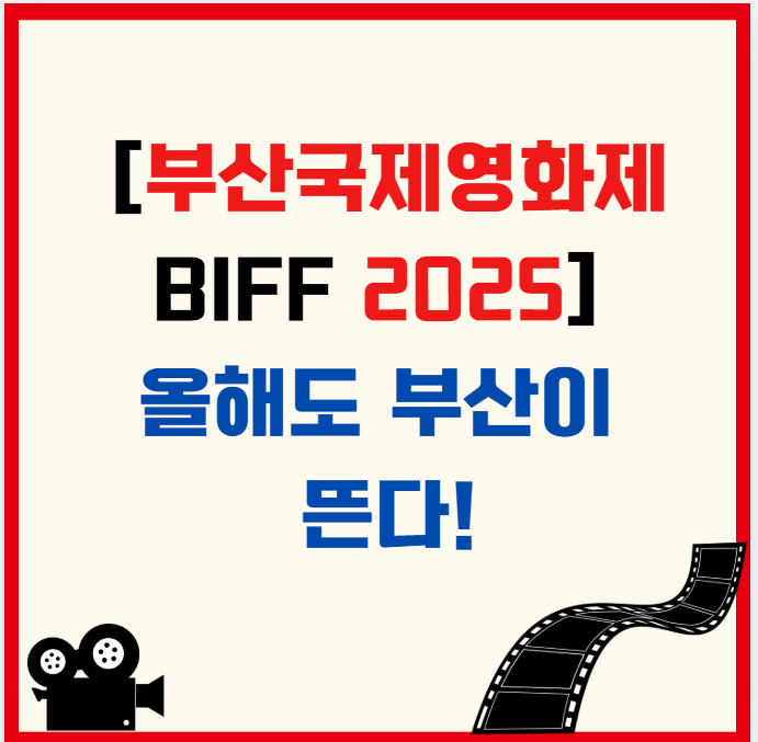 [부산국제영화제 BIFF 2025] 올해도 부산이 뜬다!
