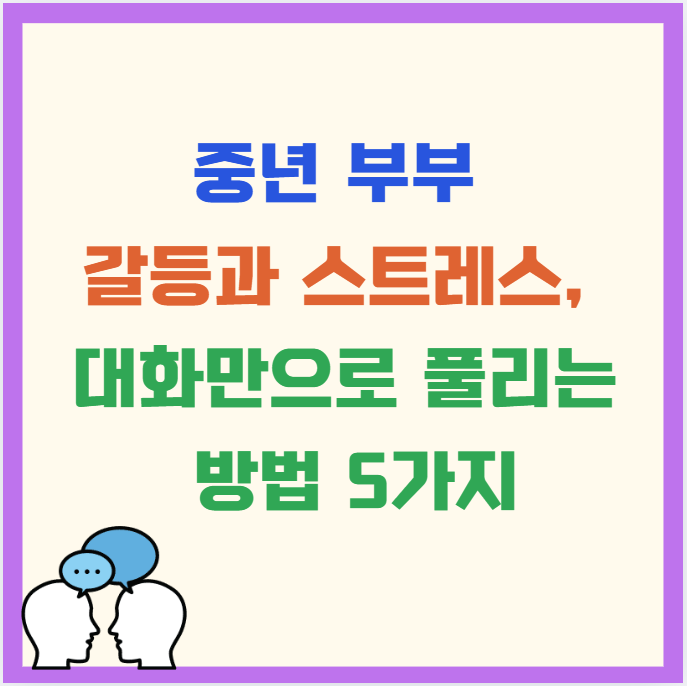 중년 부부 갈등과 스트레스, 대화만으로 풀리는 방법 5가지 : 부부 사이 회복 가이드